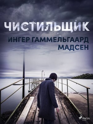 cover image of Чистильщик